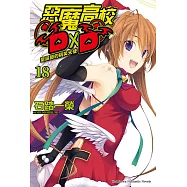 惡魔高校D&times;D (18) (電子書)