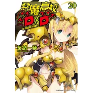 惡魔高校D&times;D (20) (電子書)