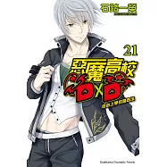 惡魔高校D&times;D (21) (電子書)