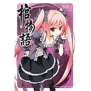 棺物語 (電子書)