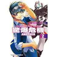 驚爆危機ANOTHER (2) (電子書)