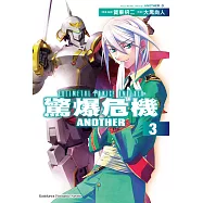 驚爆危機ANOTHER (3) (電子書)