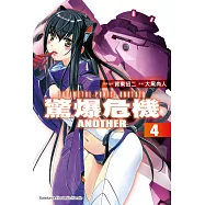 驚爆危機ANOTHER (4) (電子書)