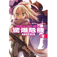驚爆危機ANOTHER (9) (電子書)