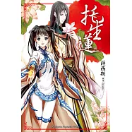 托生蓮 (電子書)