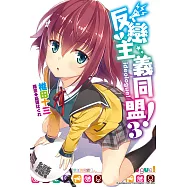 反戀主義同盟 (3) (電子書)