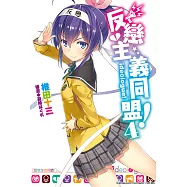 反戀主義同盟 (4) (電子書)