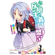 反戀主義同盟 (5) (電子書)