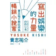寫出娛樂的力量：貴志祐介教你成為暢銷小說家 (電子書)