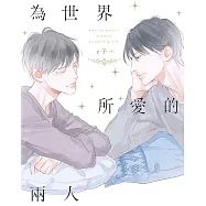 為世界所愛的兩人 (電子書)