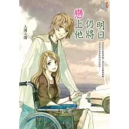 明日仍將戀上他 (電子書)