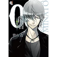 0能者九条湊(1) (電子書)