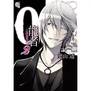 0能者九条湊(2) (電子書)