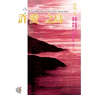 許愛之島 (電子書)