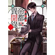 紳堂副教授之帝都異聞錄 (1) (電子書)