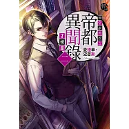 紳堂副教授之帝都異聞錄 (2) (電子書)