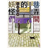 巷弄間的妖怪們 綾櫛小巷加納裱褙店 (電子書)