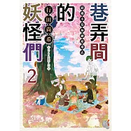 巷弄間的妖怪們 綾櫛小巷加納裱褙店 (2) (電子書)
