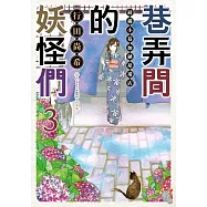 巷弄間的妖怪們 綾櫛小巷加納裱褙店 (3) (電子書)