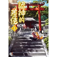 諸神的差使 (1) (電子書)