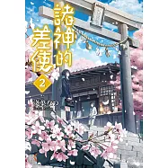 諸神的差使 (2) (電子書)