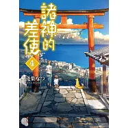 諸神的差使 (4) (電子書)