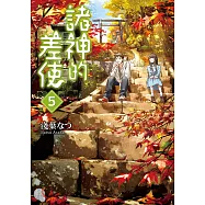 諸神的差使 (5) (電子書)