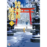 諸神的差使 (6) (電子書)