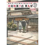 期待您大駕光臨 老街和菓子店栗丸堂(1) (電子書)