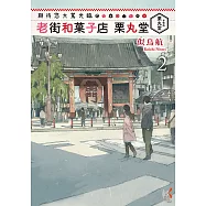 期待您大駕光臨 老街和菓子店栗丸堂(2) (電子書)
