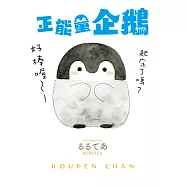 正能量企鵝 (電子書)