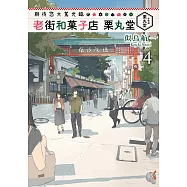 期待您大駕光臨 老街和菓子店栗丸堂(4) (電子書)