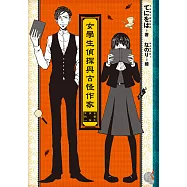 女學生偵探與古怪作家 (電子書)