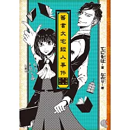 舊書大宅殺人事件 (電子書)