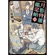 月影骨董鑑定帖 (1) (電子書)