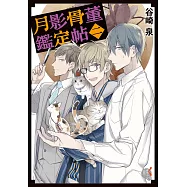 月影骨董鑑定帖 (2) (電子書)