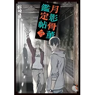 月影骨董鑑定帖 (3) (電子書)