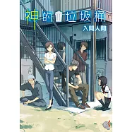 神的垃圾桶 (電子書)