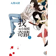 我的小規模奇蹟 (上) (電子書)