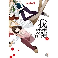 我的小規模奇蹟 (下) (電子書)
