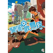 青春歌舞伎 (5) (電子書)