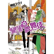 青春歌舞伎 (6) (電子書)