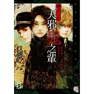 薔薇十字叢書 天邪鬼之輩 (電子書)