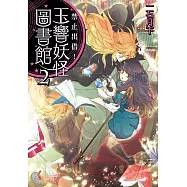 禁止出借!玉響妖怪圖書館 (2) (電子書)