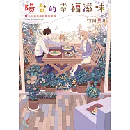 陽台的幸福滋味 (2) (電子書)