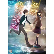 初戀 傷停補時 (電子書)