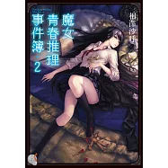 魔女青春推理事件簿 (2) (電子書)