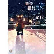 將愛拒於門外 (電子書)