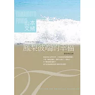 鳳梨彼端的幸福 (電子書)