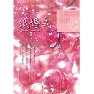 紙婚式 (電子書)